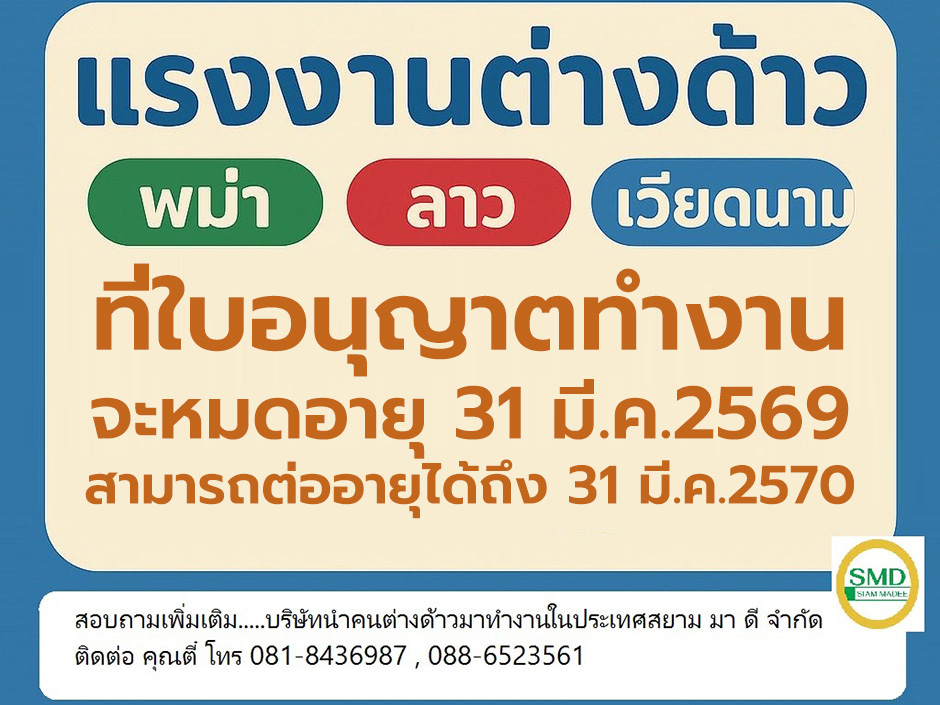 แรงงานต่างด้าวที่ใบอนุญาตทำงานจะหมดอายุ 31 มี.ค.2569 สามารถต่ออายุได้ถึง 31 มี.ค.2570